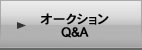 オークションQ&A