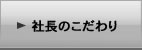 社長のこだわり